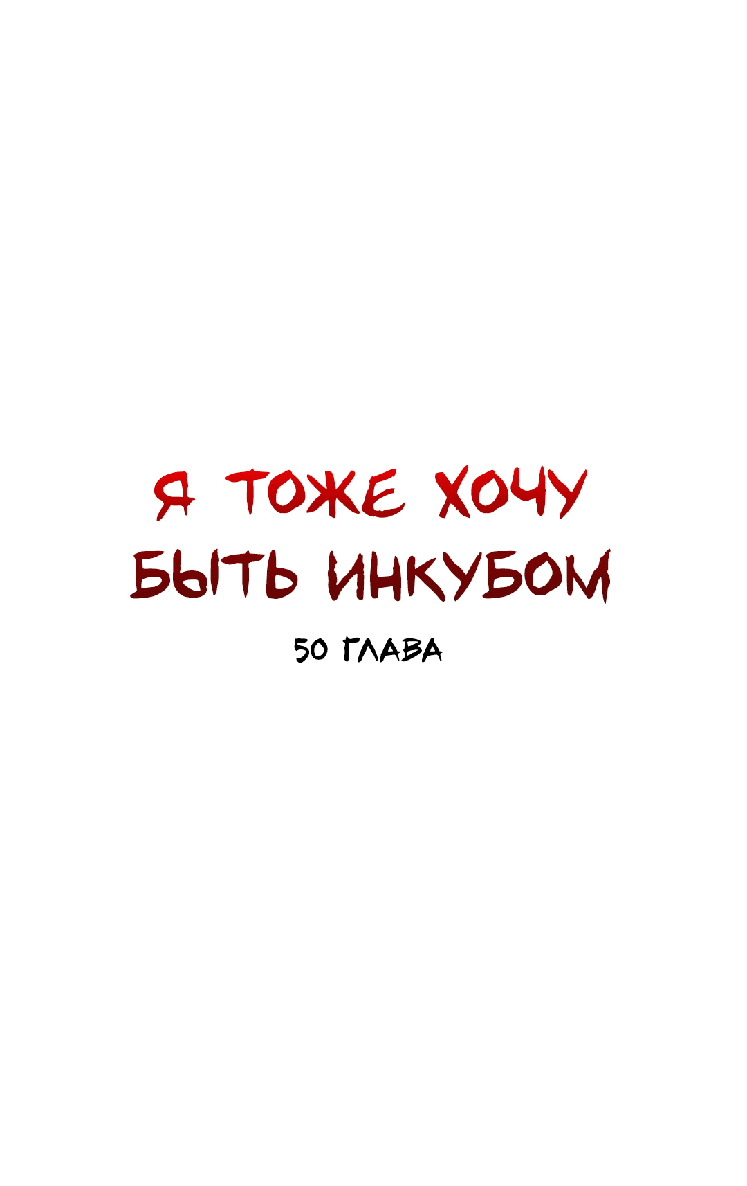 Манга Я тоже хочу быть инкубом! - Глава 50 Страница 2