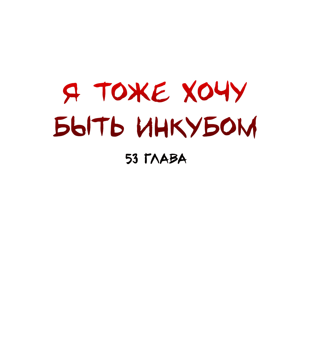 Манга Я тоже хочу быть инкубом! - Глава 53 Страница 7