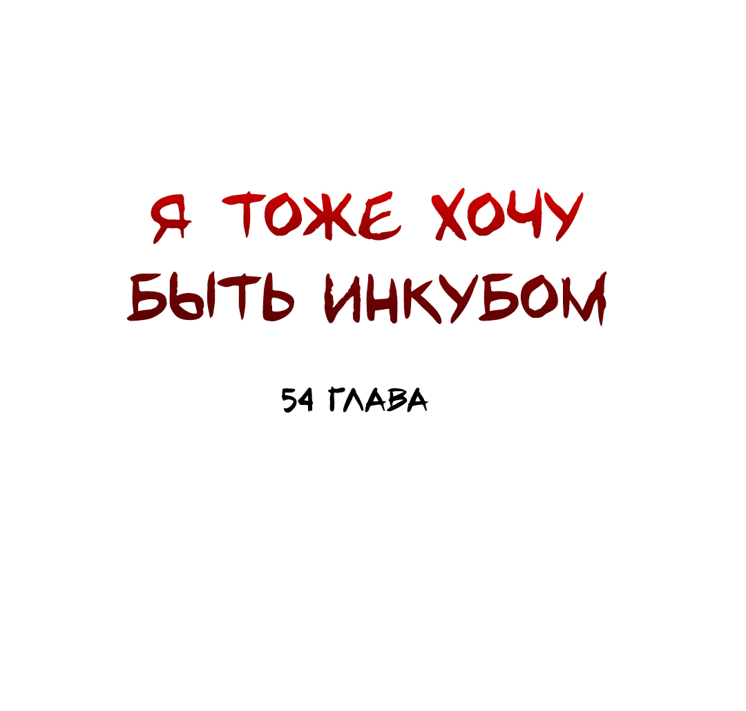Манга Я тоже хочу быть инкубом! - Глава 54 Страница 17
