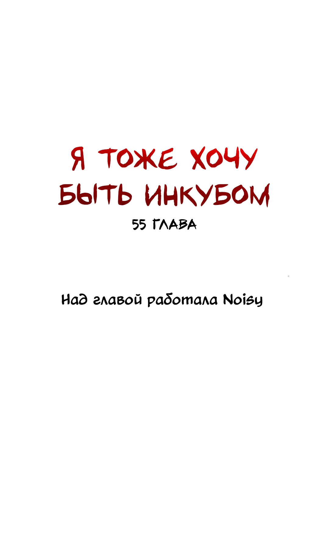 Манга Я тоже хочу быть инкубом! - Глава 55 Страница 20