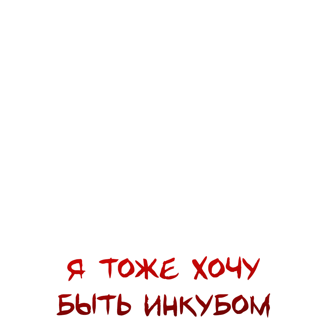 Манга Я тоже хочу быть инкубом! - Глава 58 Страница 68