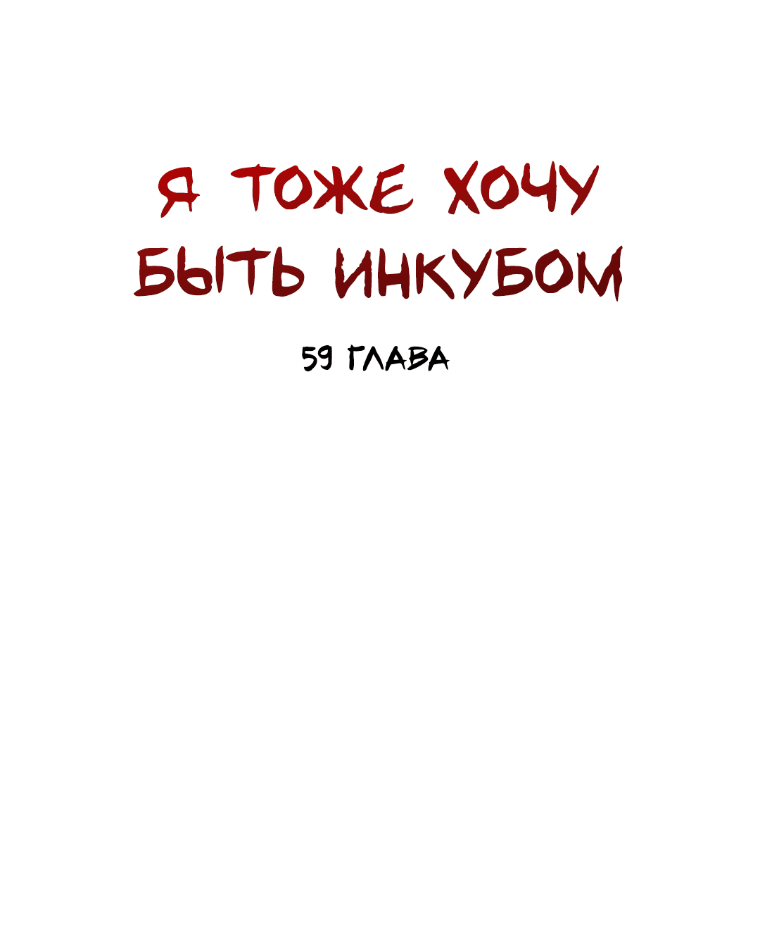 Манга Я тоже хочу быть инкубом! - Глава 59 Страница 24
