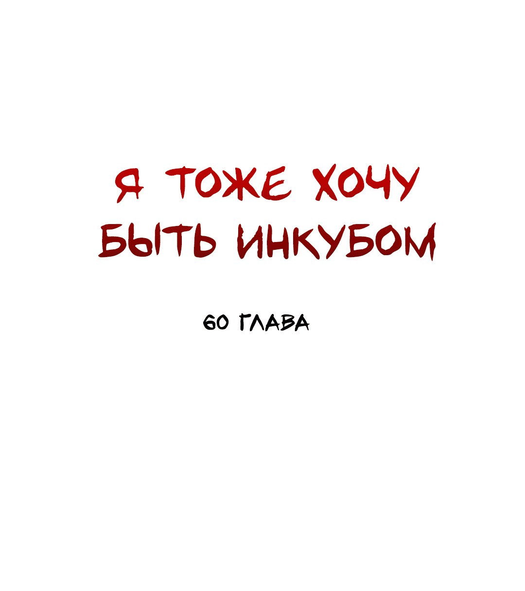 Манга Я тоже хочу быть инкубом! - Глава 60 Страница 6