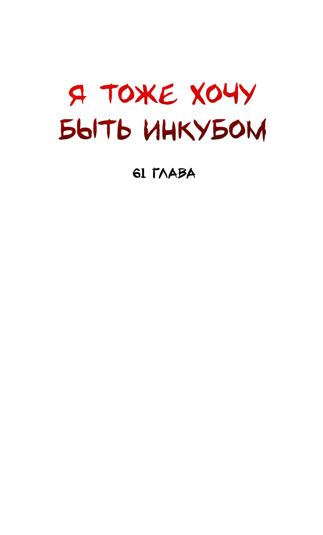 Манга Я тоже хочу быть инкубом! - Глава 61 Страница 10