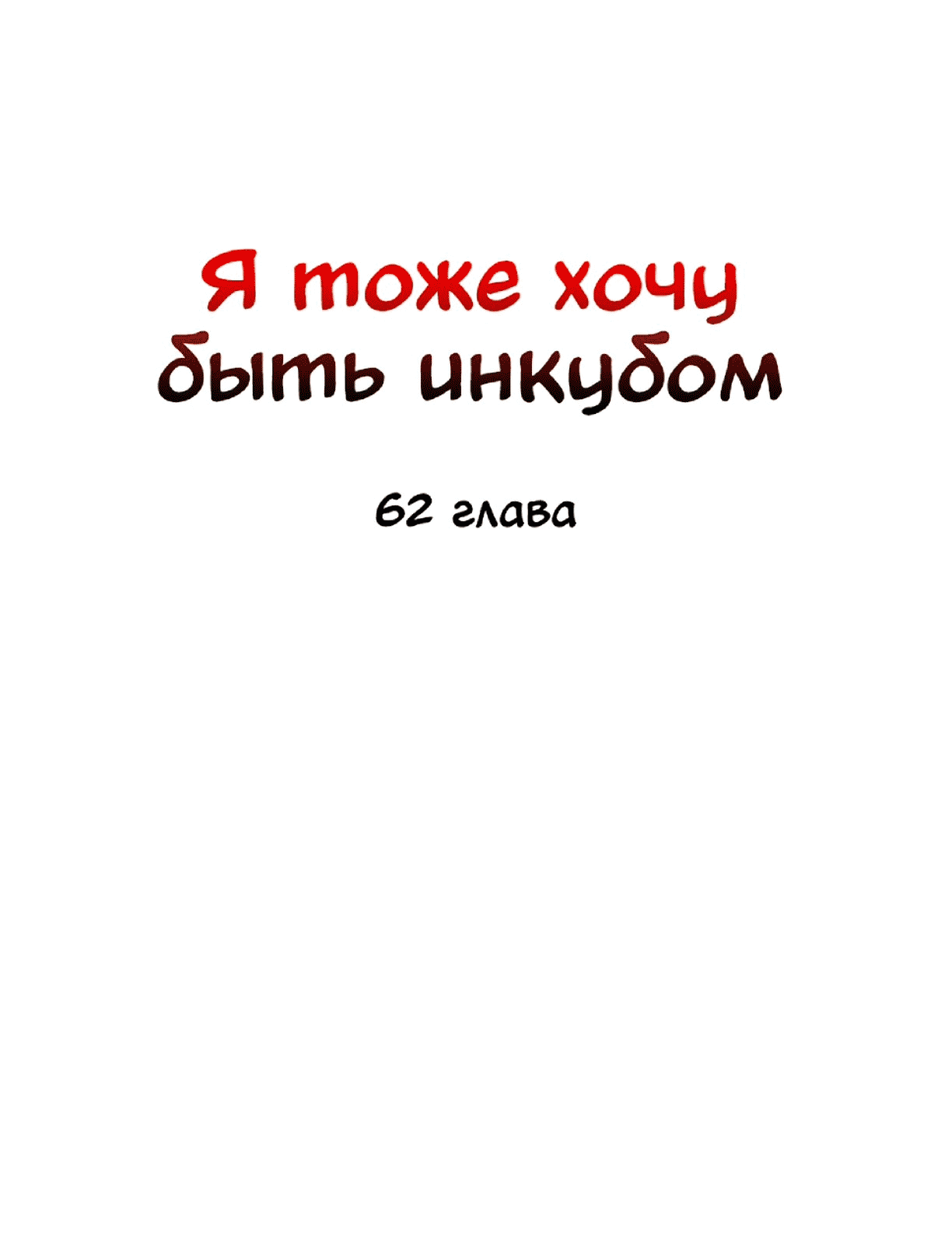 Манга Я тоже хочу быть инкубом! - Глава 62 Страница 28