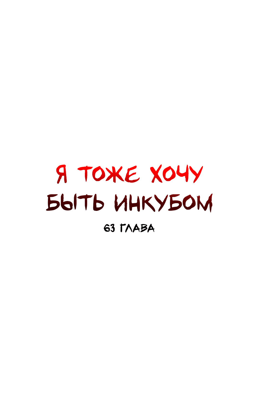 Манга Я тоже хочу быть инкубом! - Глава 63 Страница 26