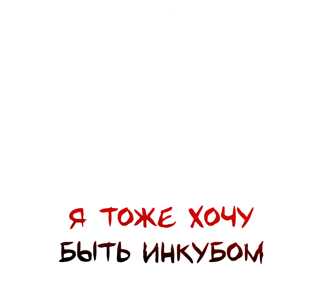 Манга Я тоже хочу быть инкубом! - Глава 64 Страница 20
