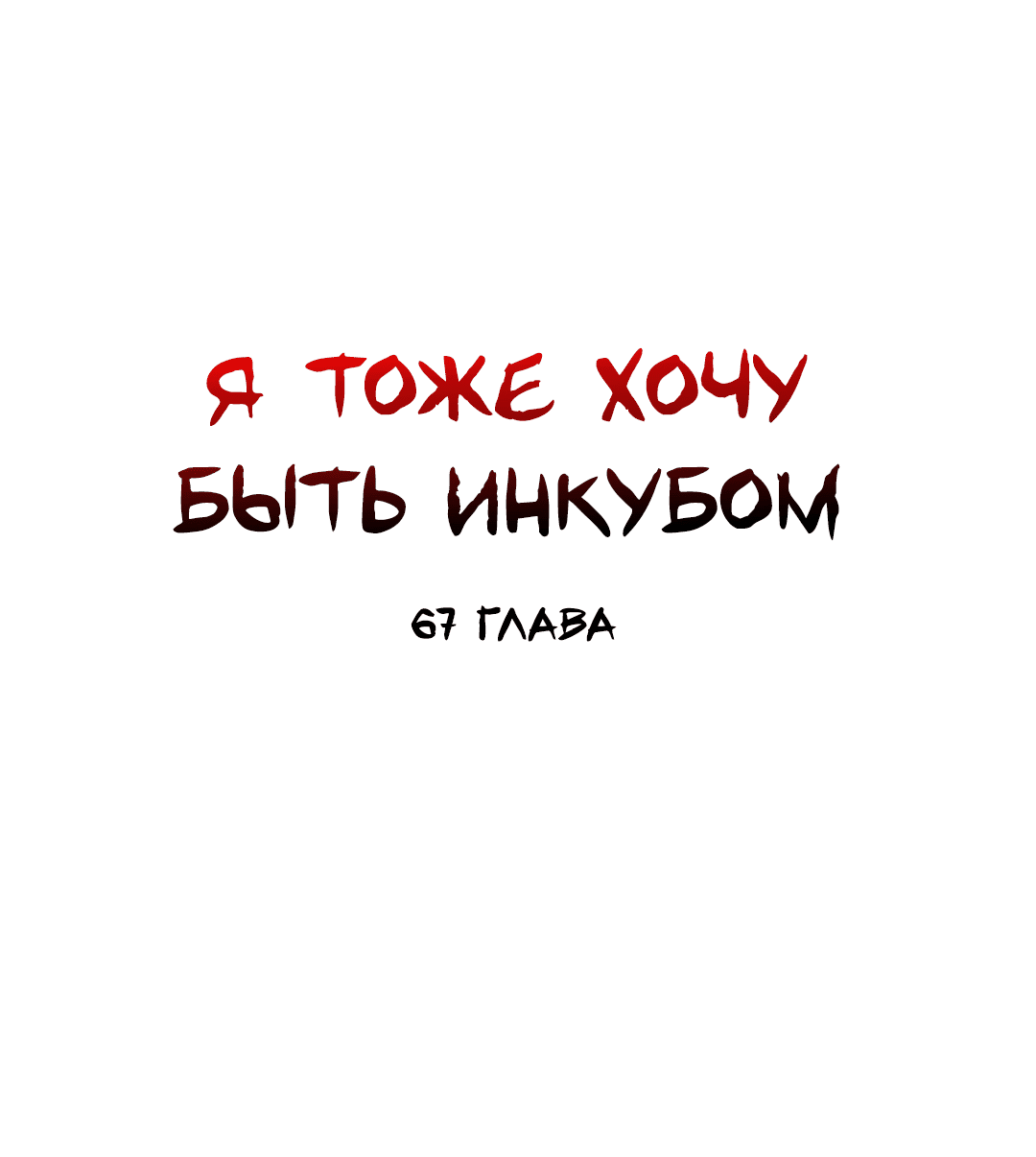 Манга Я тоже хочу быть инкубом! - Глава 67 Страница 21