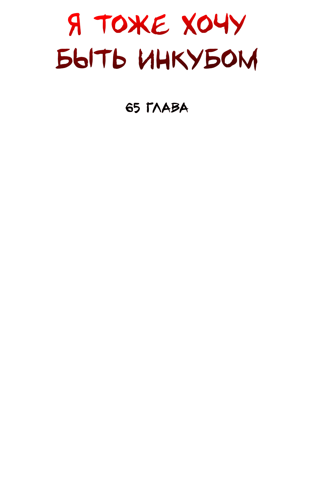 Манга Я тоже хочу быть инкубом! - Глава 66 Страница 24