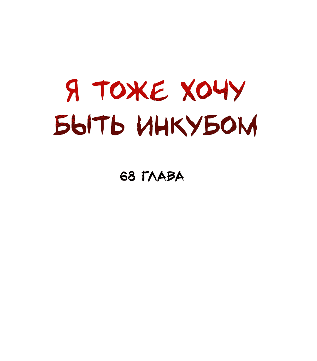 Манга Я тоже хочу быть инкубом! - Глава 68 Страница 42
