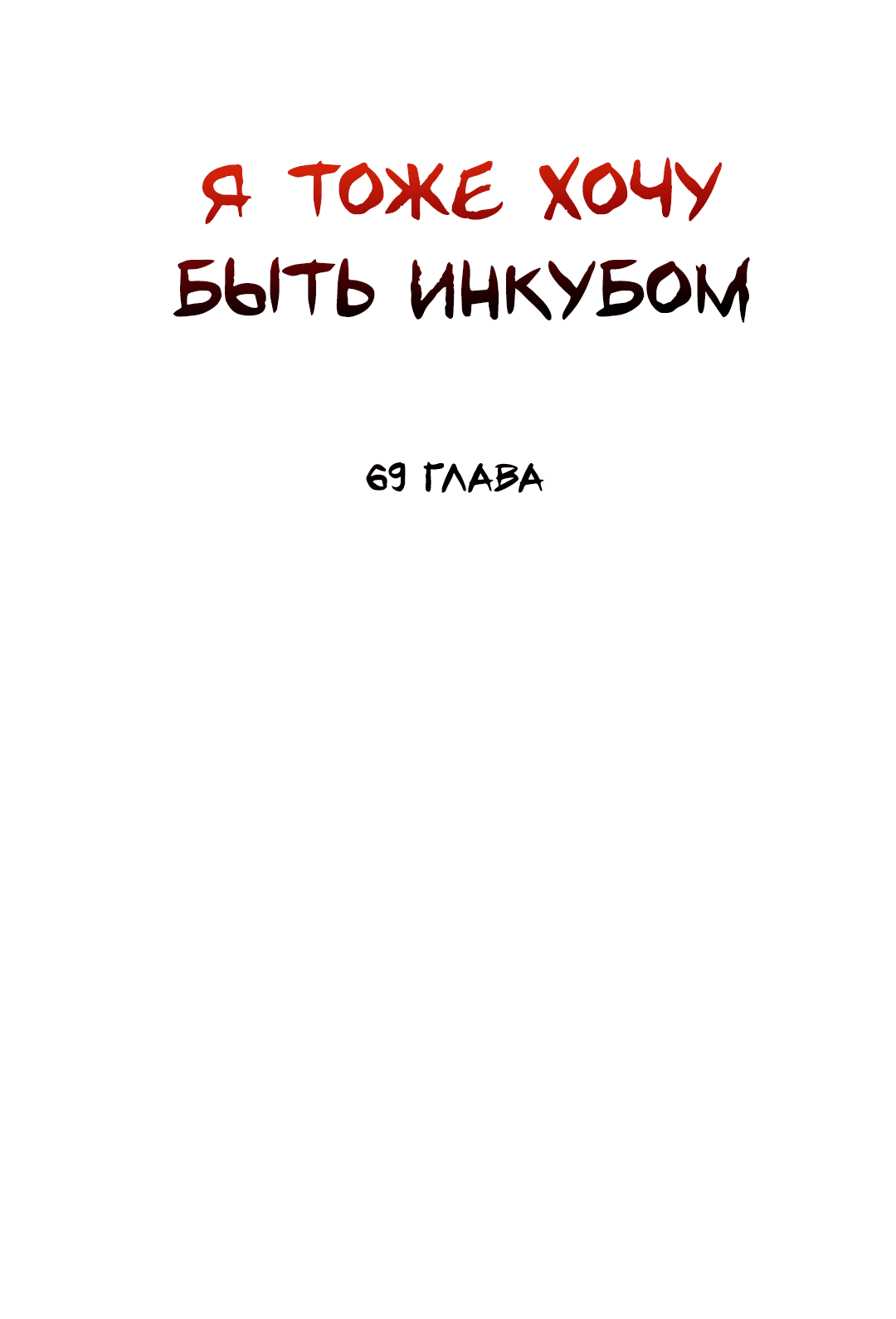 Манга Я тоже хочу быть инкубом! - Глава 69 Страница 7
