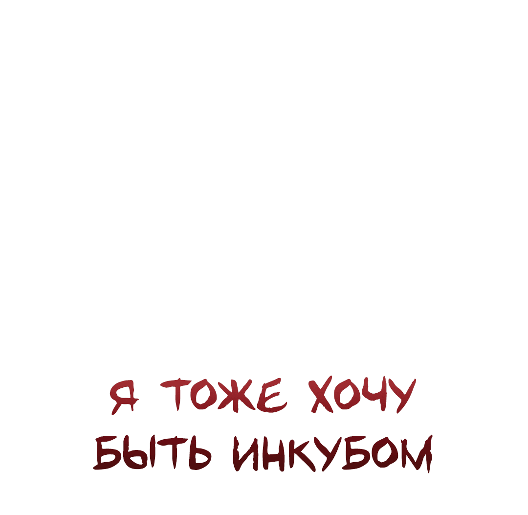 Манга Я тоже хочу быть инкубом! - Глава 70 Страница 31