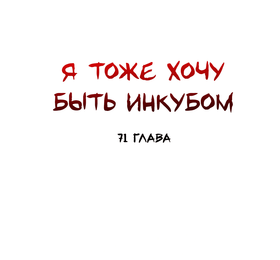 Манга Я тоже хочу быть инкубом! - Глава 71 Страница 12