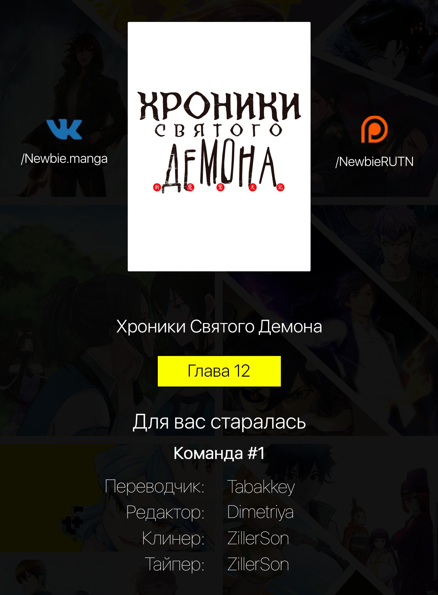 Манга Хроники Святого Демона - Глава 12 Страница 6