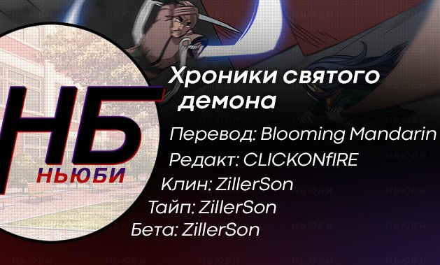 Манга Хроники Святого Демона - Глава 55 Страница 10