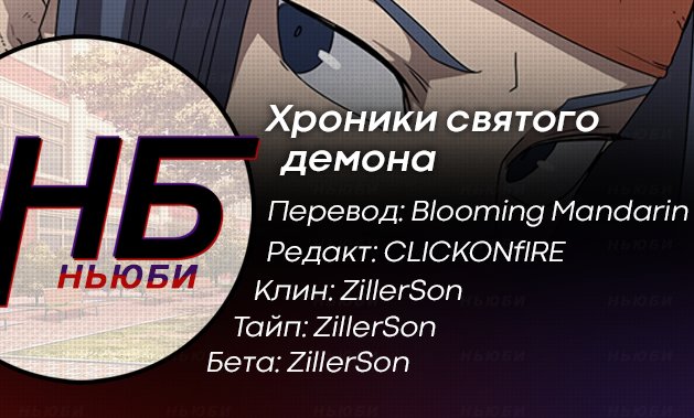 Манга Хроники Святого Демона - Глава 56 Страница 12