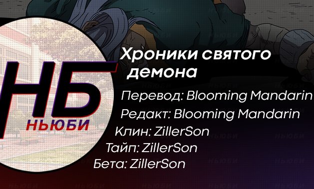 Манга Хроники Святого Демона - Глава 57 Страница 13