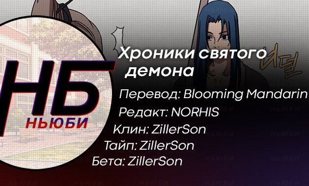 Манга Хроники Святого Демона - Глава 59 Страница 8