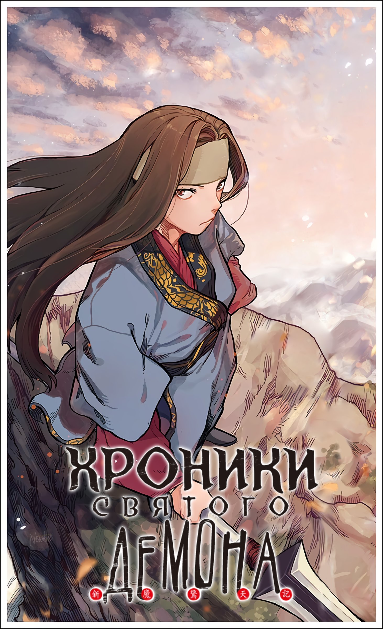 Манга Хроники Святого Демона - Глава 61 Страница 1