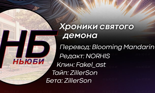 Манга Хроники Святого Демона - Глава 60 Страница 10