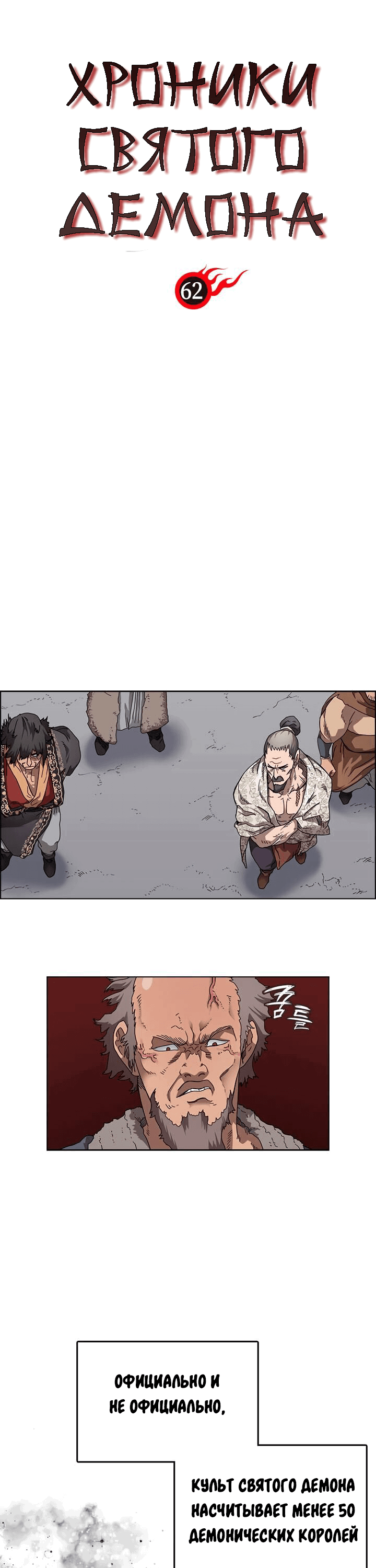 Манга Хроники Святого Демона - Глава 62 Страница 1