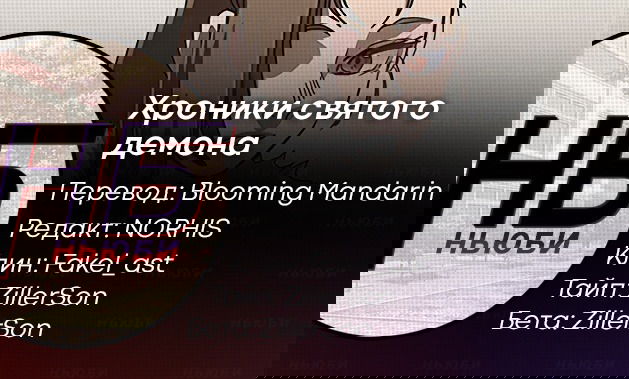 Манга Хроники Святого Демона - Глава 64 Страница 8