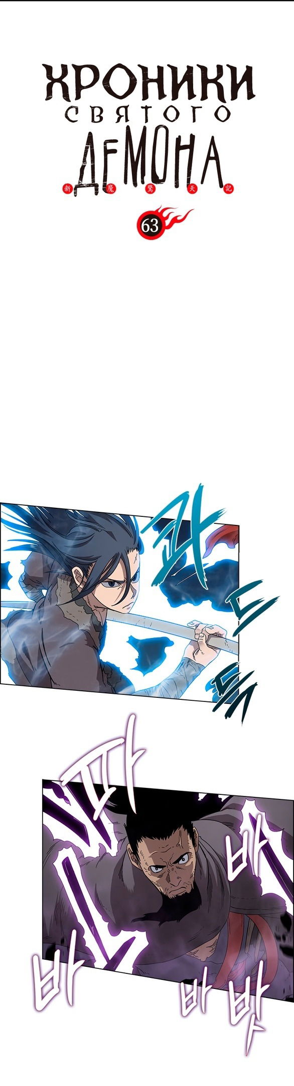 Манга Хроники Святого Демона - Глава 63 Страница 2