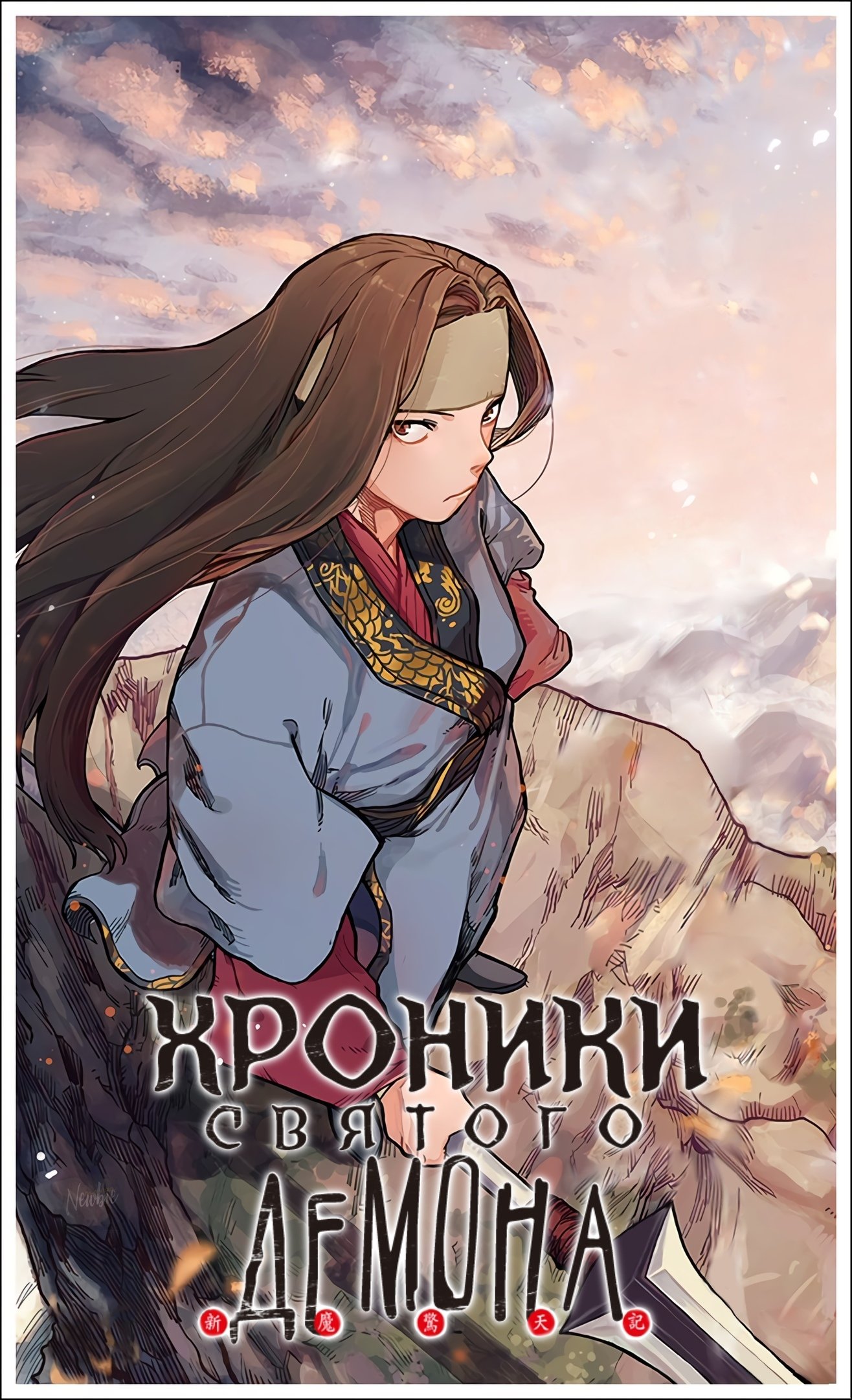 Манга Хроники Святого Демона - Глава 63 Страница 1