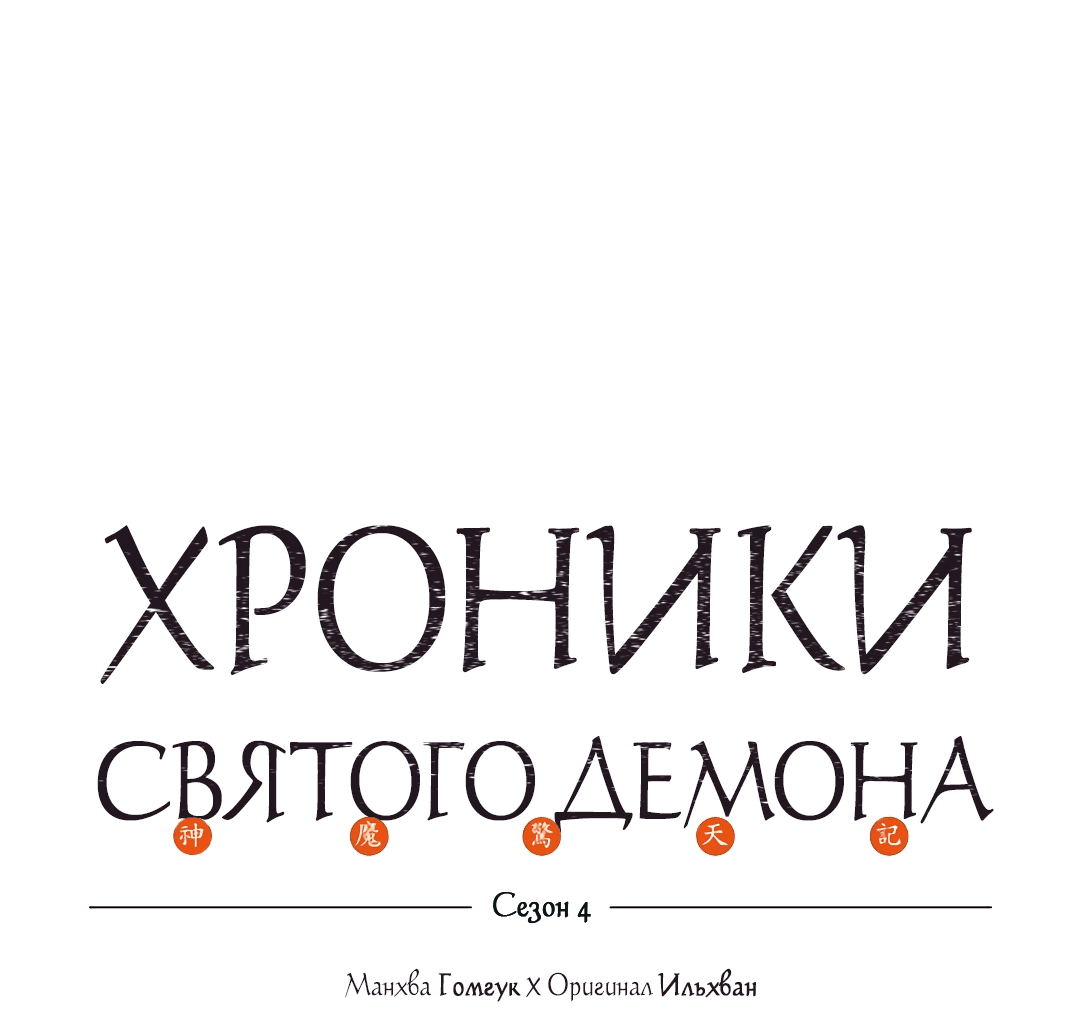 Манга Хроники Святого Демона - Глава 213 Страница 1