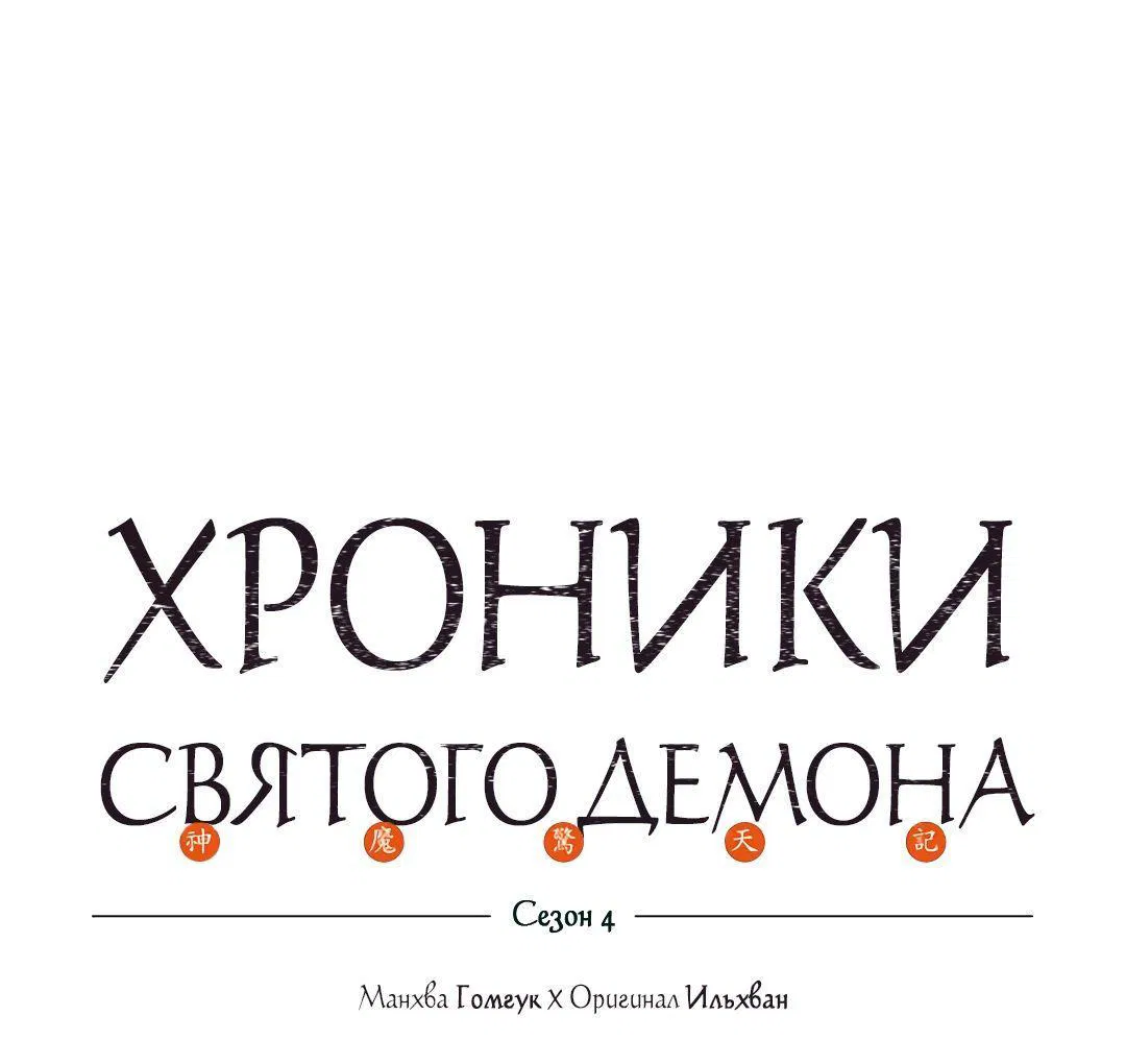 Манга Хроники Святого Демона - Глава 221 Страница 1