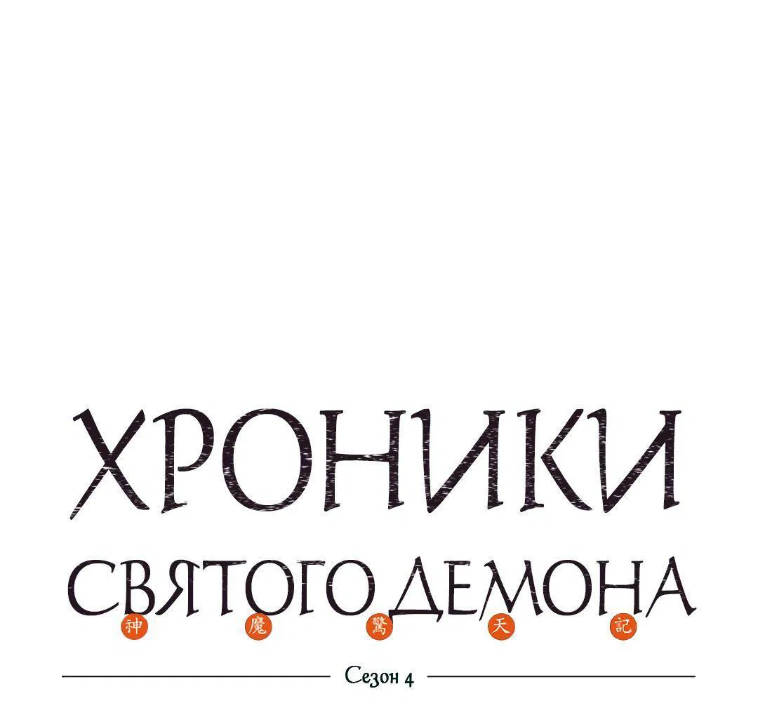Манга Хроники Святого Демона - Глава 224 Страница 1