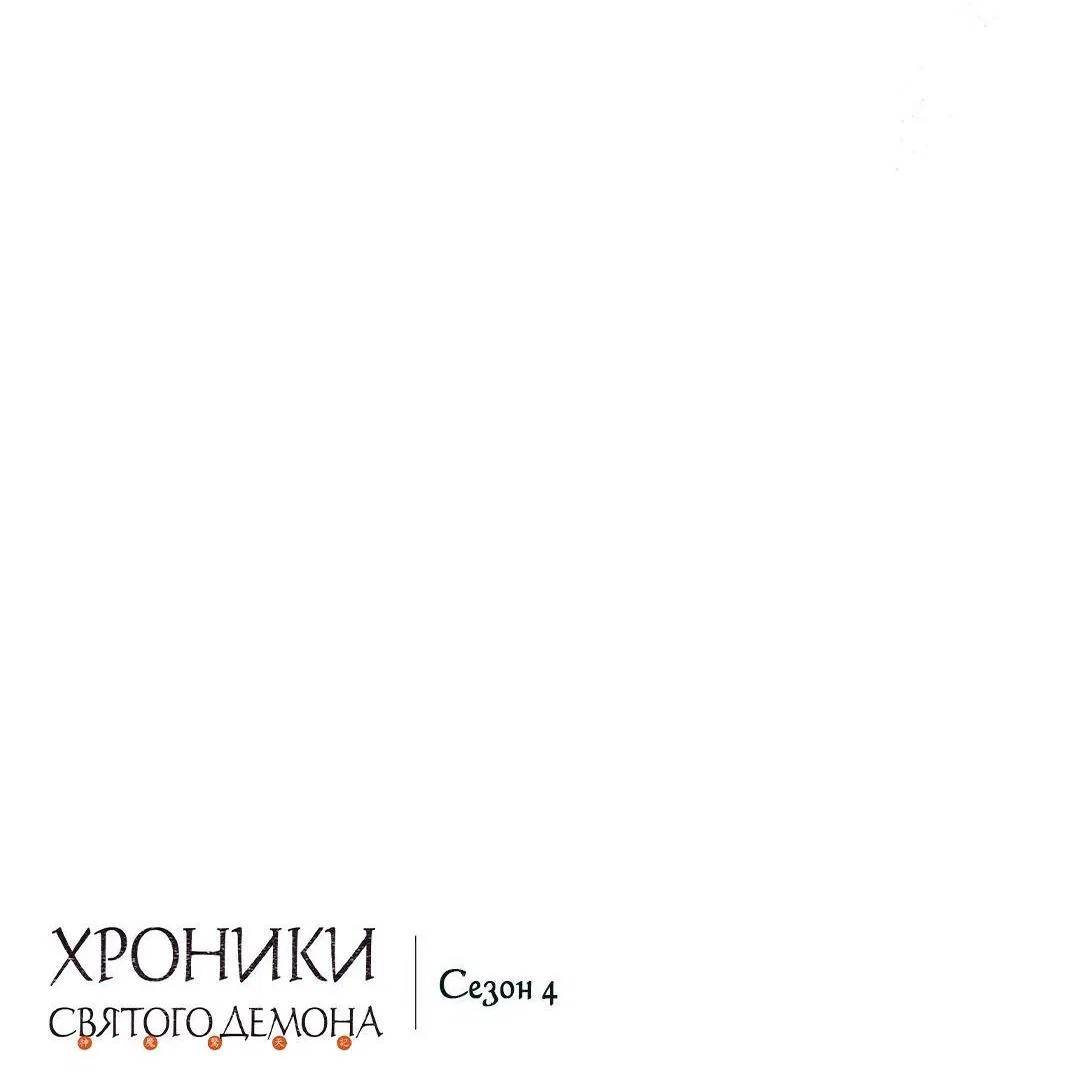 Манга Хроники Святого Демона - Глава 225 Страница 71