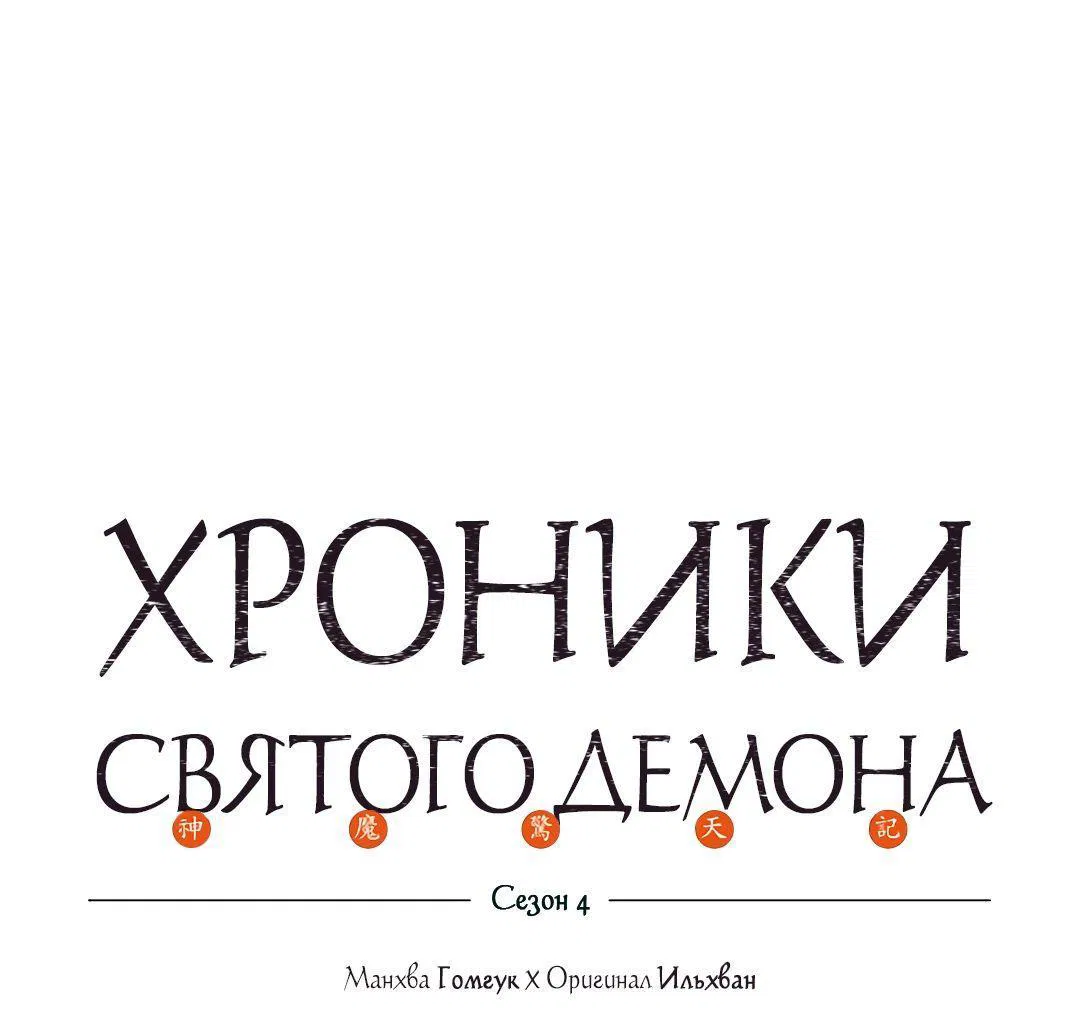 Манга Хроники Святого Демона - Глава 231 Страница 1