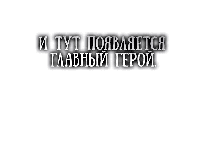 Манга Герой, исключённый из гильдии, слишком хорош - Глава 24 Страница 91