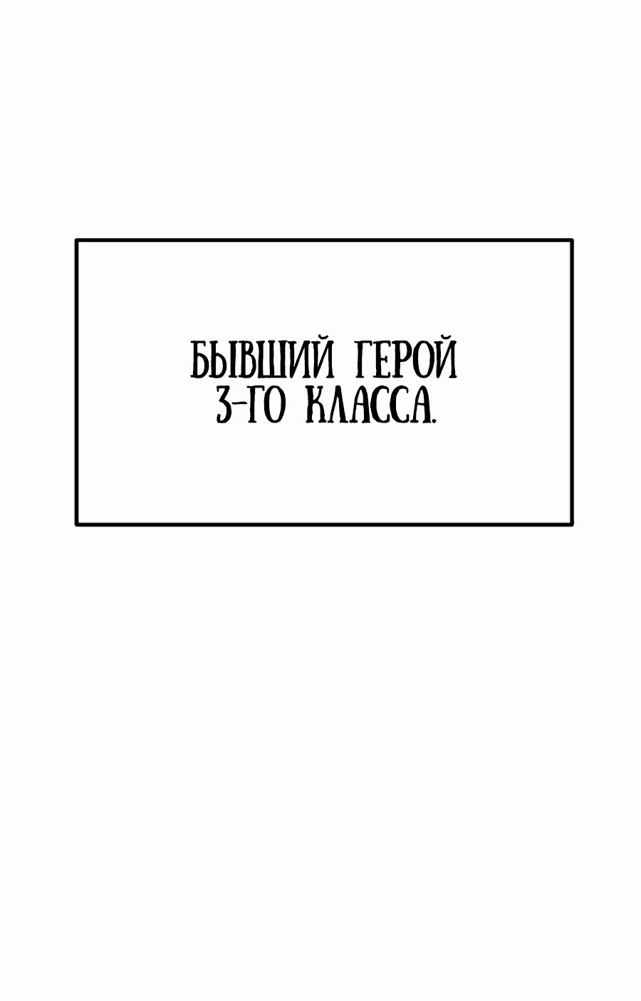 Манга Герой, исключённый из гильдии, слишком хорош - Глава 26 Страница 117