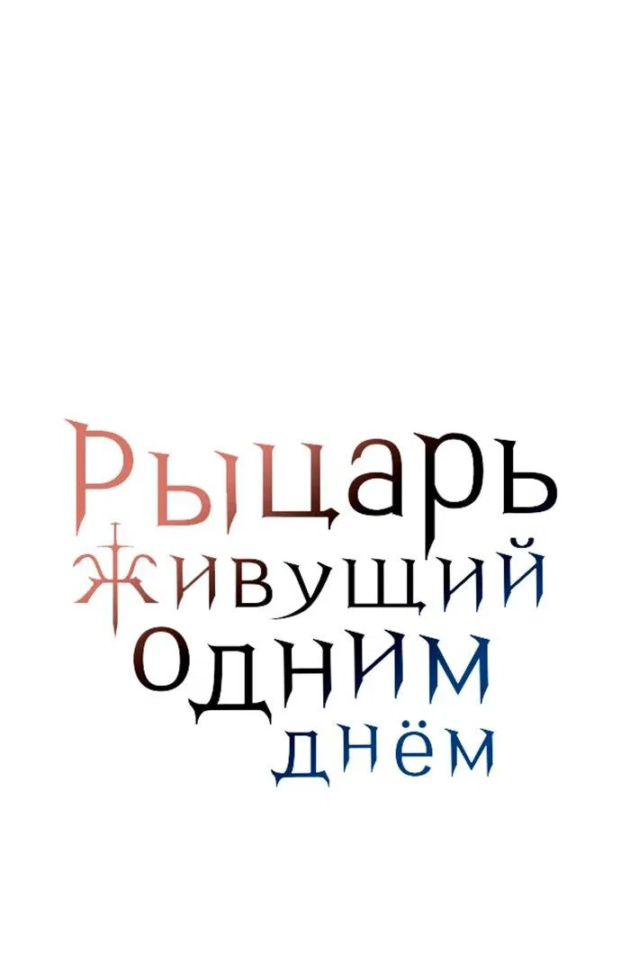 Манга Рыцарь, живущий одним днём - Глава 79 Страница 3