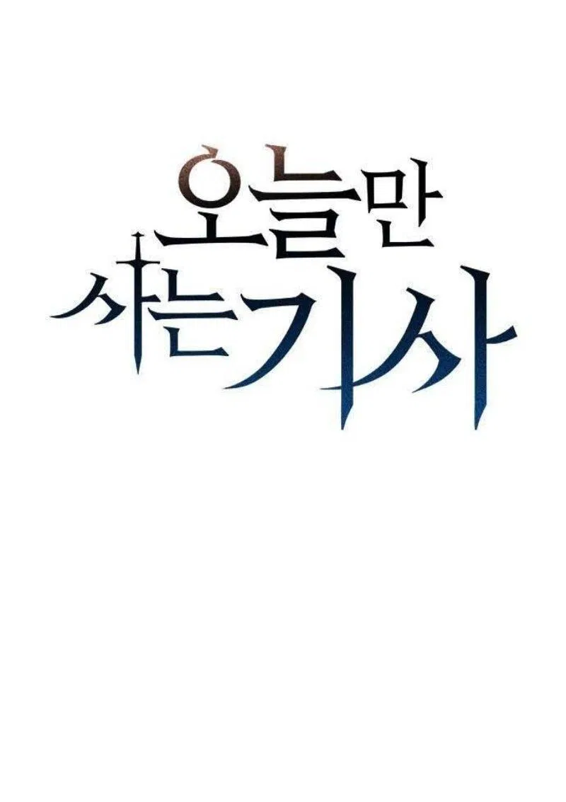 Манга Рыцарь, живущий одним днём - Глава 85 Страница 1