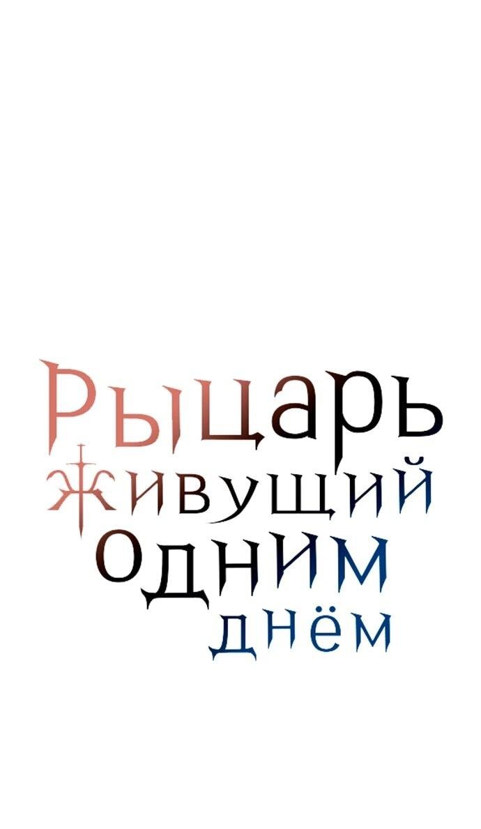 Манга Рыцарь, живущий одним днём - Глава 87 Страница 1
