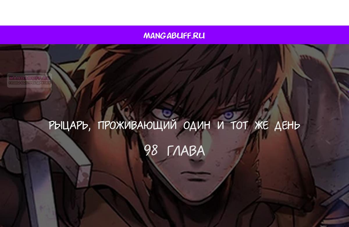 Манга Рыцарь, живущий одним днём - Глава 98 Страница 1