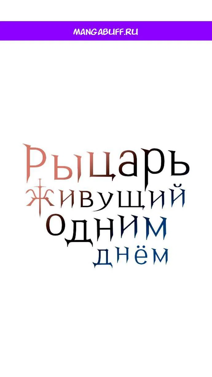 Манга Рыцарь, живущий одним днём - Глава 111 Страница 1