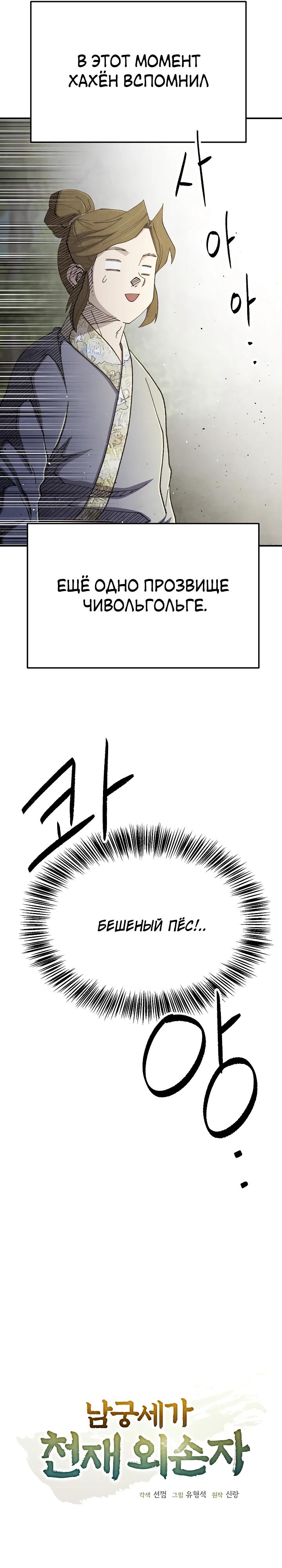 Манга Гениальный внук влиятельной семьи Намгун - Глава 70 Страница 8