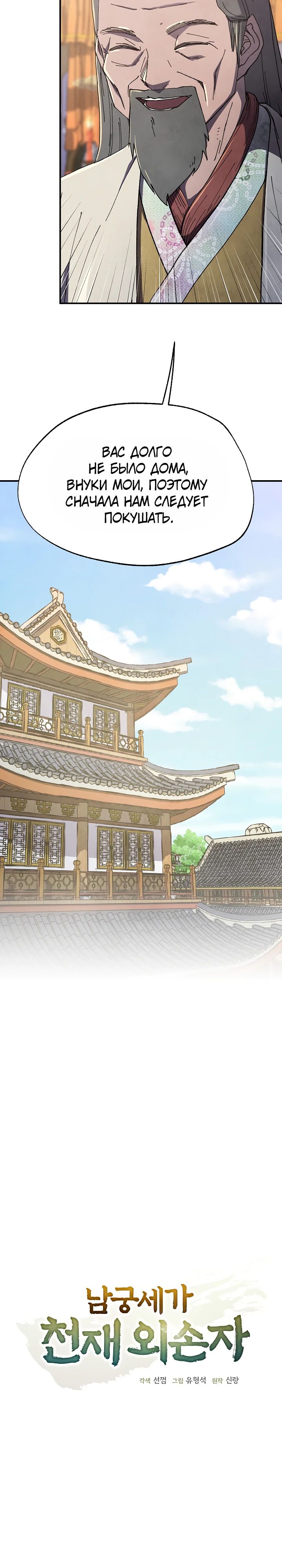 Манга Гениальный внук влиятельной семьи Намгун - Глава 72 Страница 4