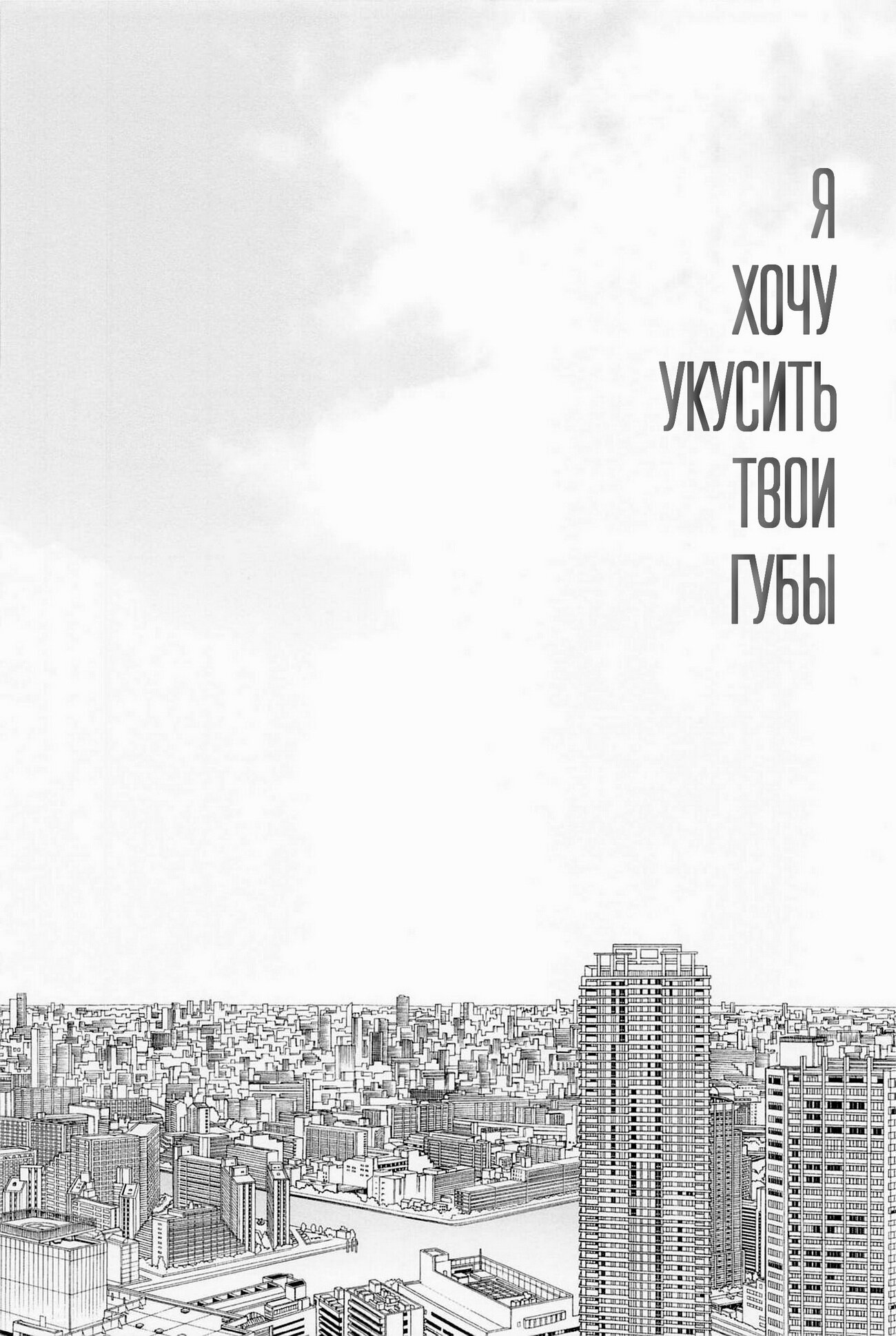 Манга Я хочу укусить твои губы - Глава 1 Страница 11