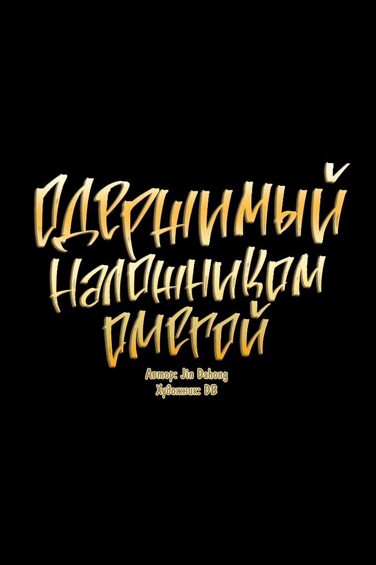 Манга Одержимый наложником омегой - Глава 35 Страница 1