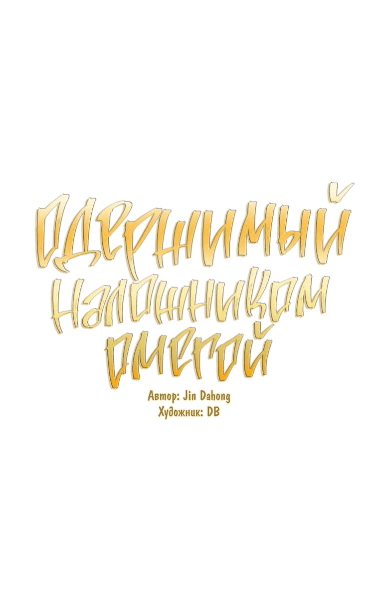 Манга Одержимый наложником омегой - Глава 34 Страница 1