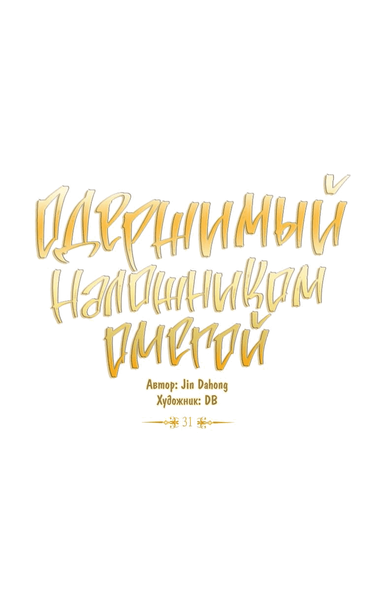 Манга Одержимый наложником омегой - Глава 31 Страница 1