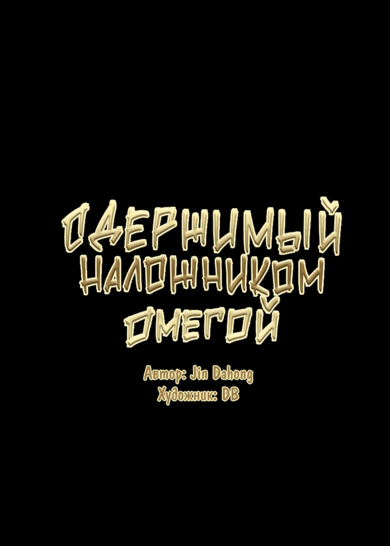 Манга Одержимый наложником омегой - Глава 5 Страница 15