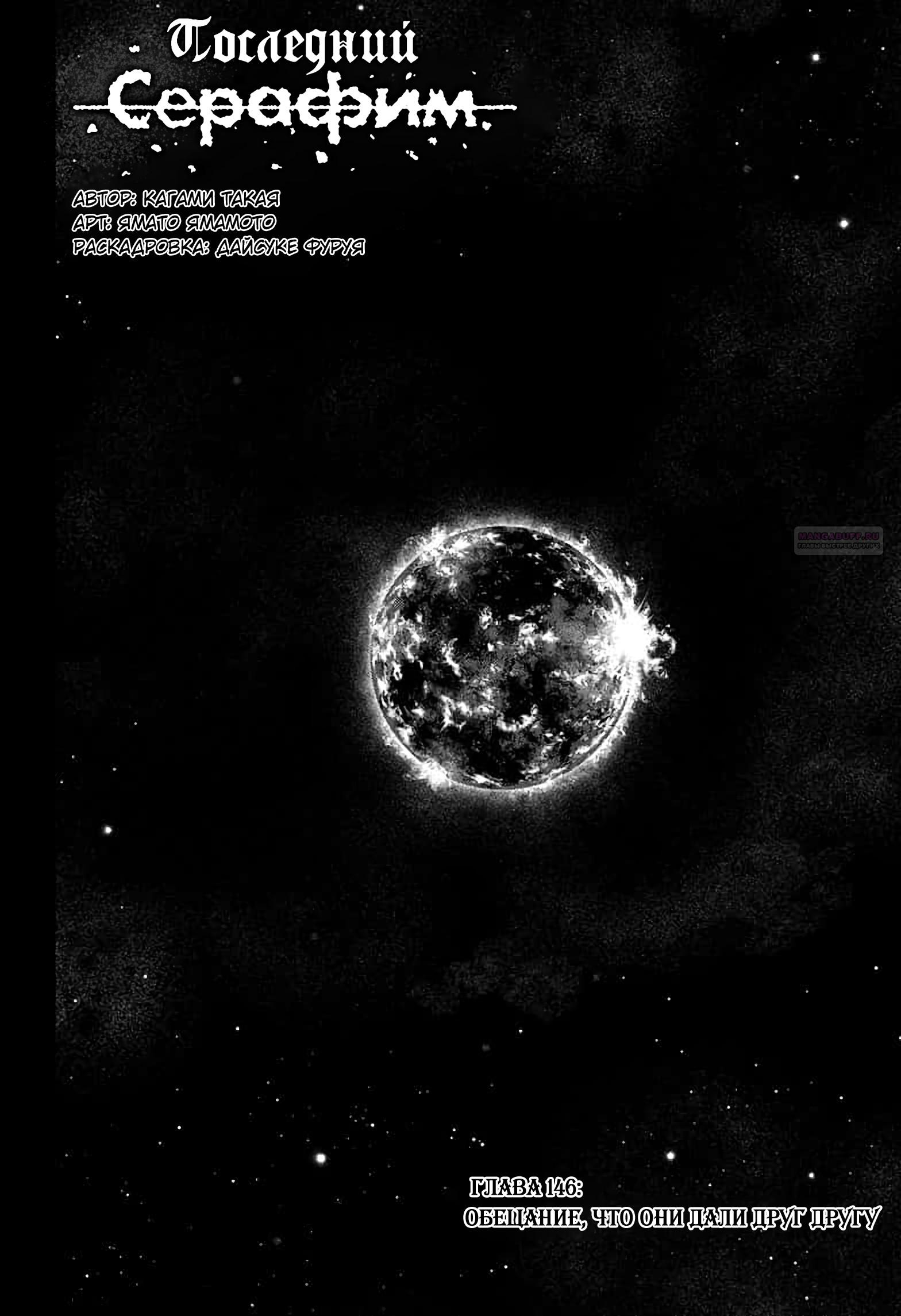 Манга Серафим конца - Глава 146 Страница 6