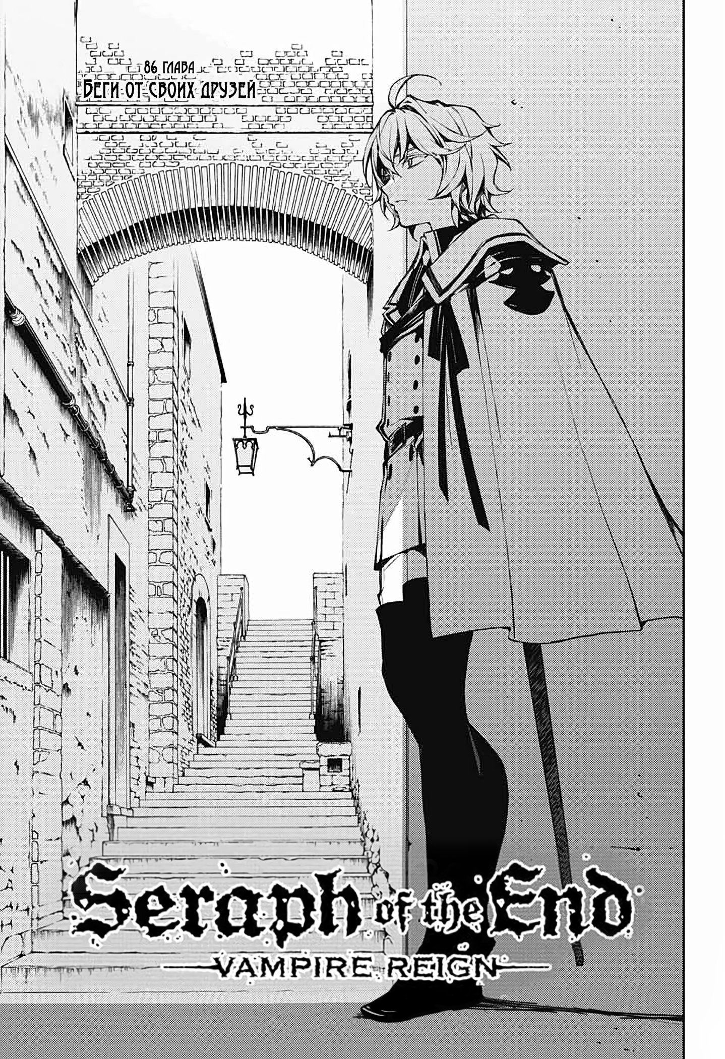 Манга Серафим конца - Глава 86 Страница 2