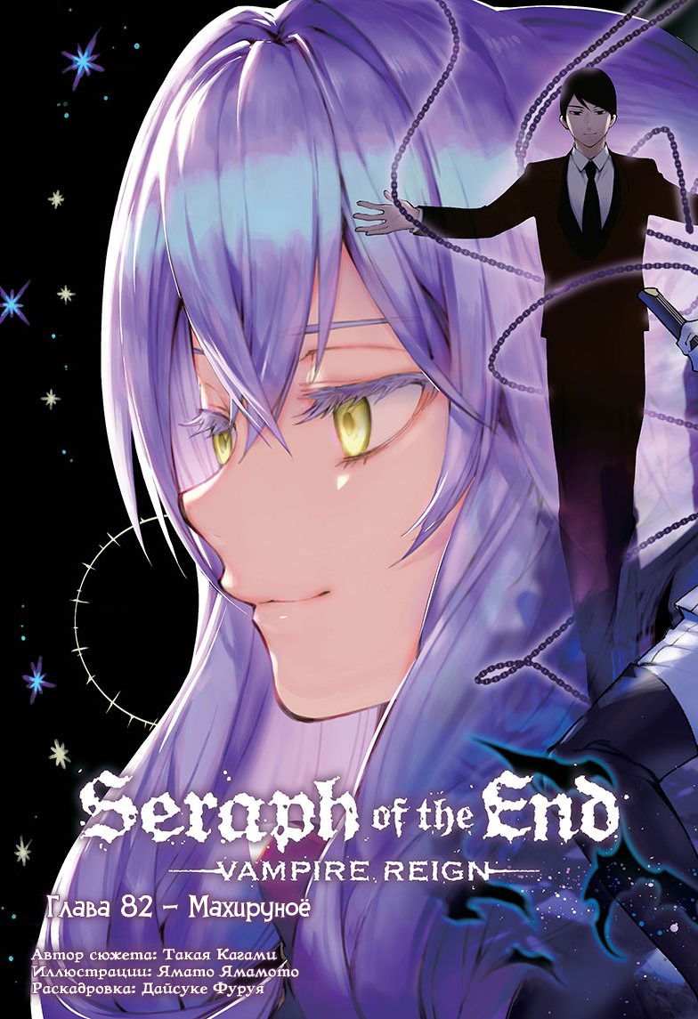 Манга Серафим конца - Глава 82 Страница 2